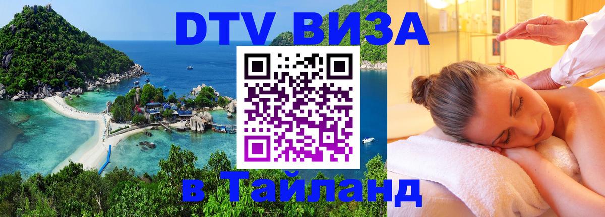 DTV виза Тайланд 