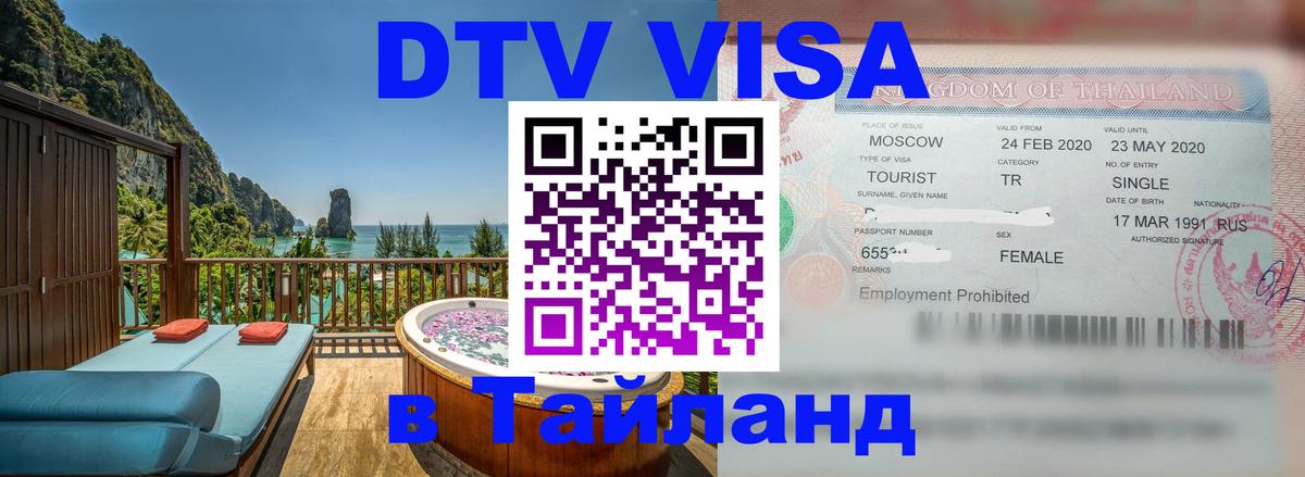 Visa ДТВ Тайланд помощь 