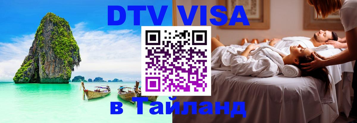 Стоимость и условия DTV визы — оформление в Таиланд под ключ - 